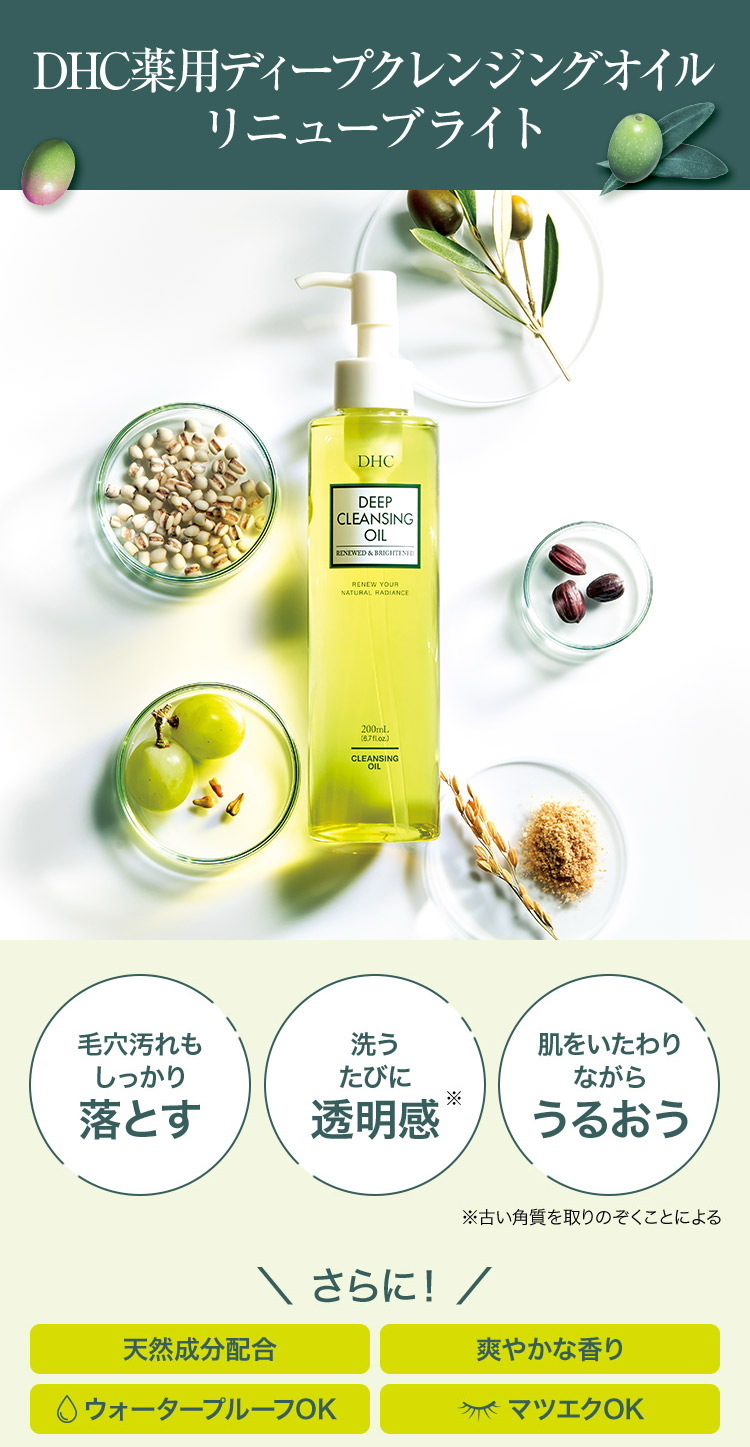 DHC薬用ディープクレンジングオイルリニューブライト