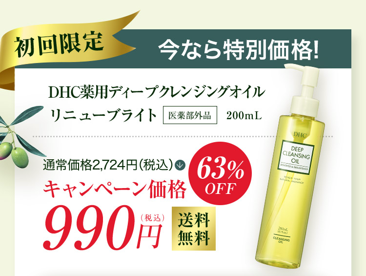 初回限定　今なら特別価格！
DHC薬用ディープクレンジングオイルリニューブライト
通常価格2,724円(税込)　63％OFF
キャンペーン価格　990円(税込)　送料無料