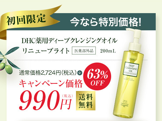 初回限定　今なら特別価格！
DHC薬用ディープクレンジングオイルリニューブライト
通常価格2,724円(税込)　63％OFF
キャンペーン価格　990円(税込)　送料無料