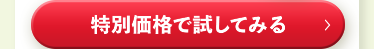 特別価格で試してみる