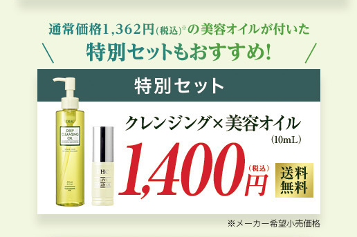 通常価格1,362円(税込)の美容オイルが付いた
特別セットもおすすめ！
特別セット
クレンジング×美容オイル
1,400円(税込)　　送料無料