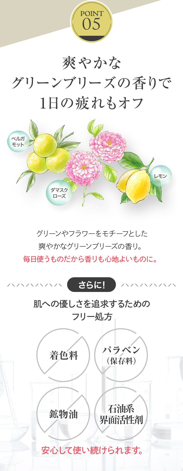 POINT 05
爽やかなグリーンブリーズの香りで1日の疲れもオフ