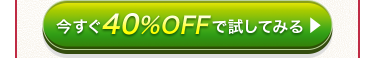 今すぐ40%OFFで試してみる