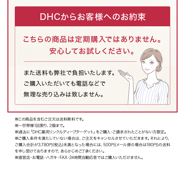 DHCからお客様へのお約束