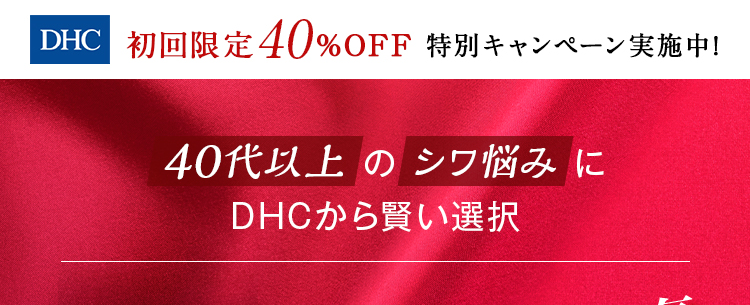 DHC薬用リンクルディープターゲット