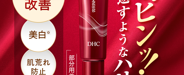 DHC薬用リンクルディープターゲット