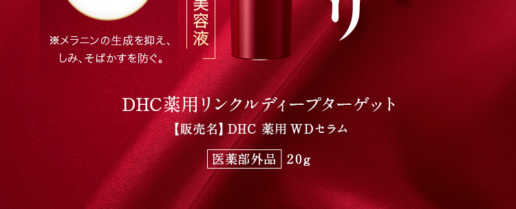 DHC薬用リンクルディープターゲット
