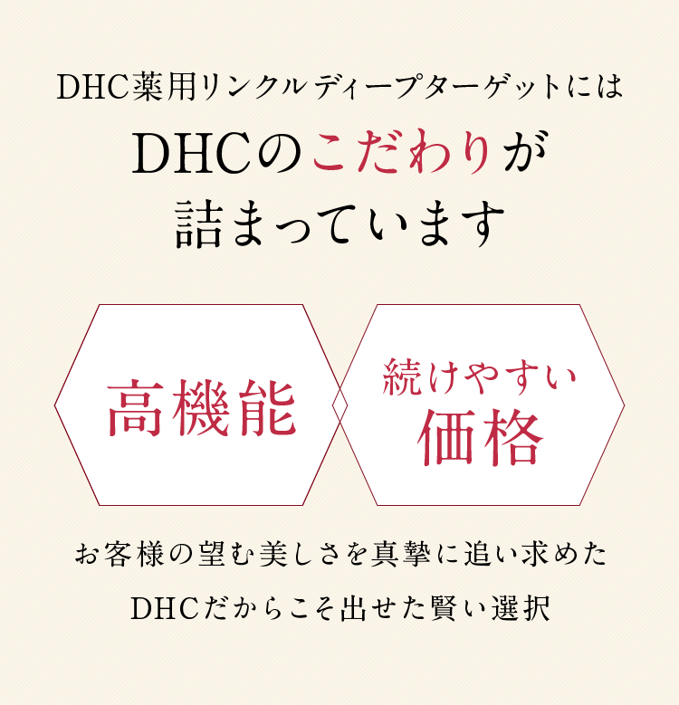 DHCのこだわり