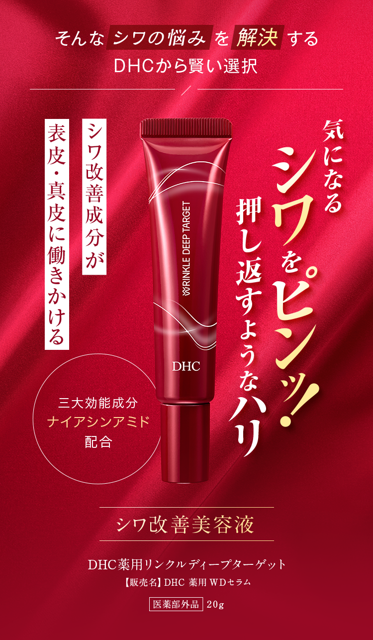 DHC薬用リンクルディープターゲット