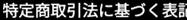 特定商取引法に基づく表記